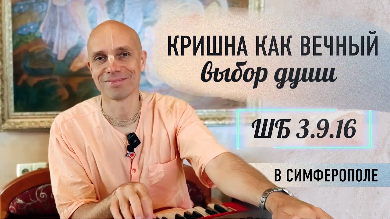 2024-07-15 — "Кришна как вечный выбор души" ШБ 3.9.16 в Симферополе смотреть онлайн