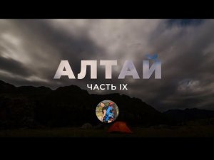 Алтай. Девятая серия.