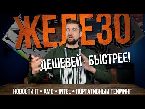 Железо может стать дешевле, но с нюансами. Портативки с APU и весом ~400г. Больше хороших игр на ПК. смотреть онлайн