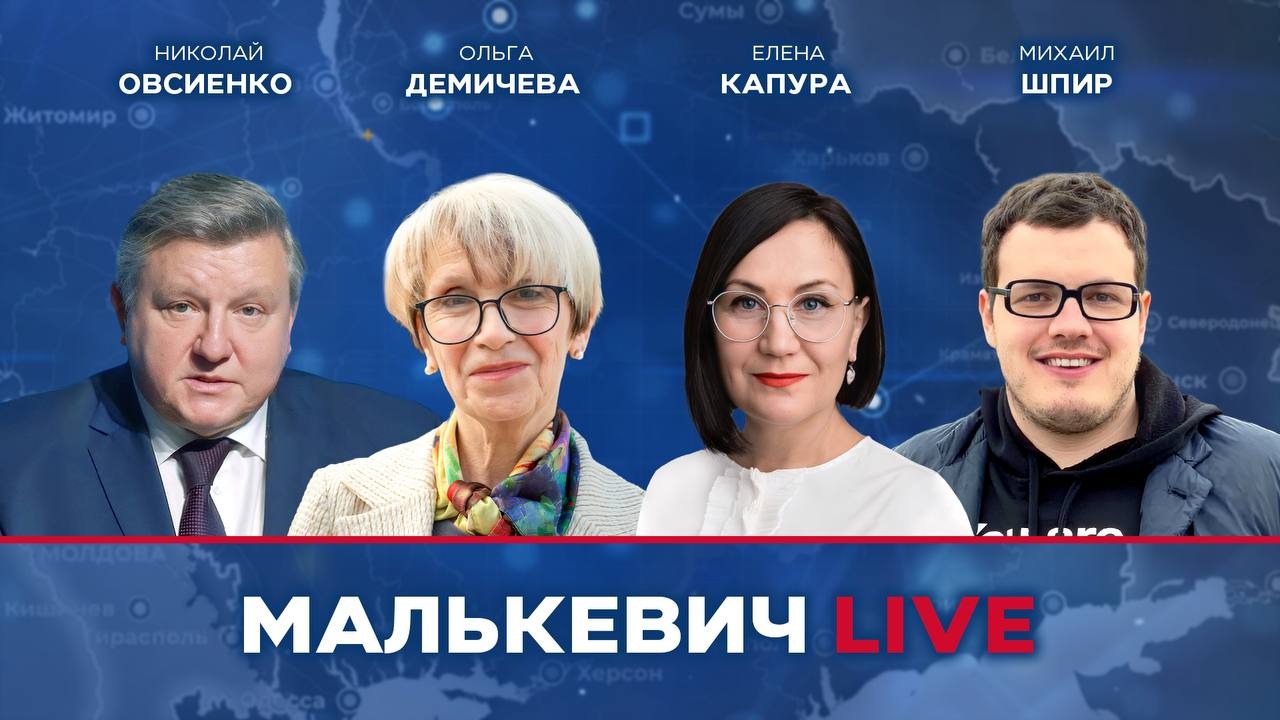 Ольга Демичева, Николай Овсиенко, Елена Капура, Михаил Шпир - Малькевич LIVE смотреть онлайн
