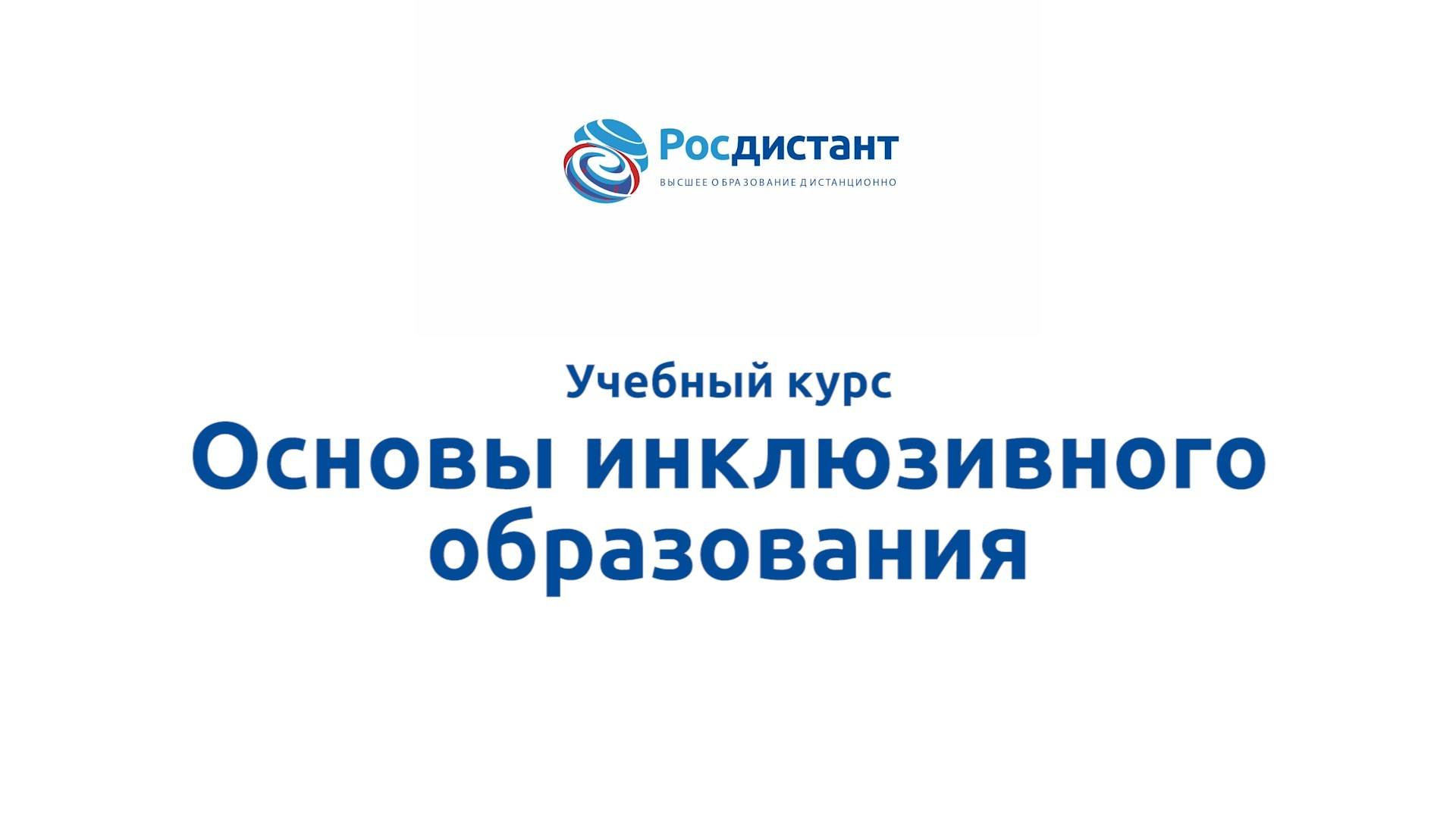 Основы инклюзивного образования смотреть онлайн