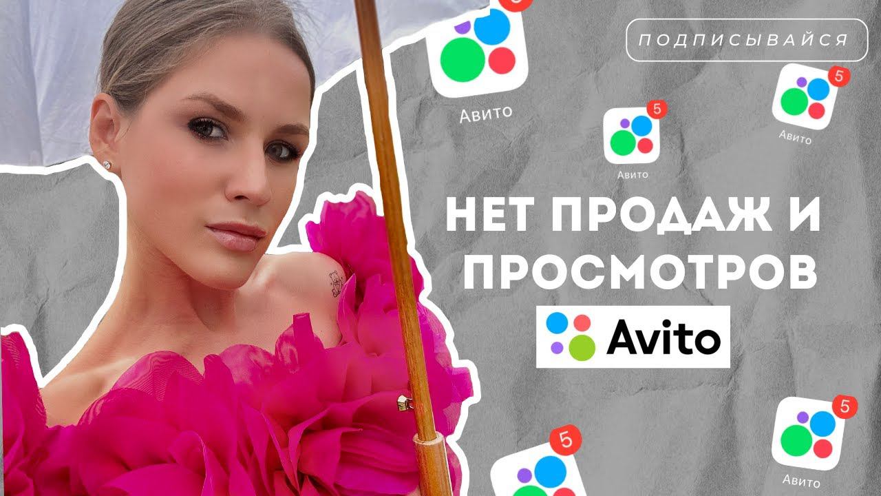 Почему нет просмотров и продаж на авито? смотреть онлайн