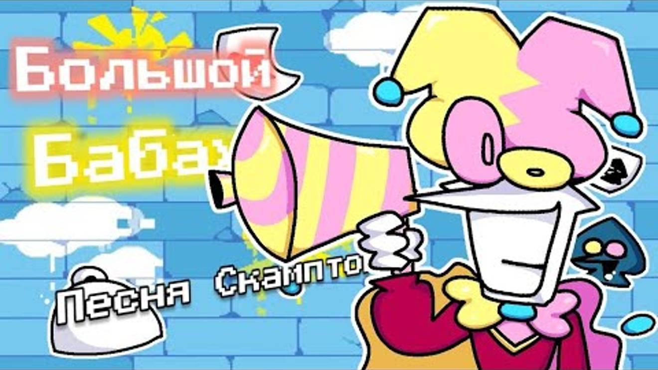 Y2mate.mx-БОЛЬШОЙ БАБАХ! Песня Скамптона из вселенной Deltarune_ Chapter Rewritten (смотрите описани смотреть онлайн