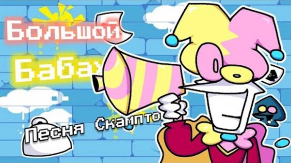 Y2mate.mx-БОЛЬШОЙ БАБАХ! Песня Скамптона из вселенной Deltarune_ Chapter Rewritten (смотрите описани