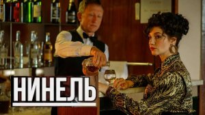 Нинель. Трейлер (2024) Про СССР.