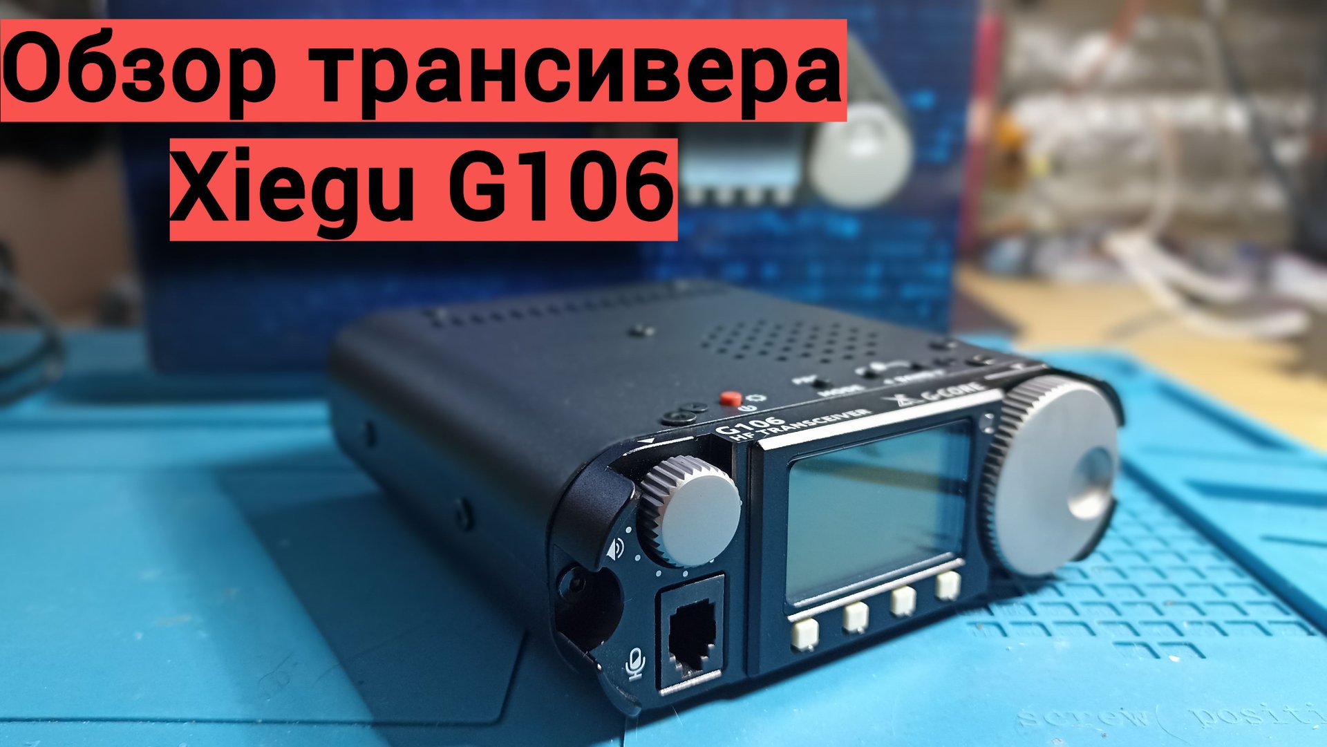 Обзор трансивера Xiegu G106 смотреть онлайн