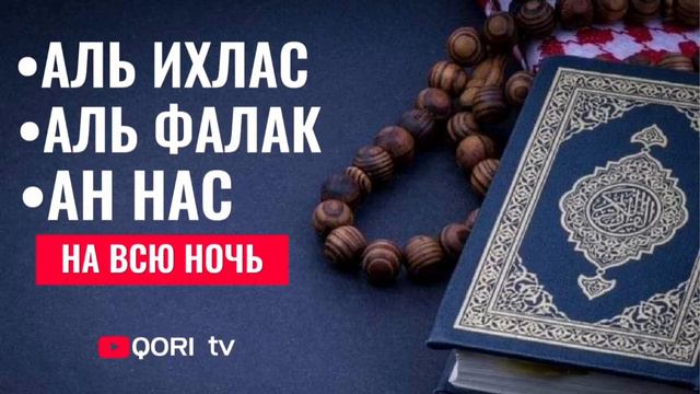 Сура Ихлас! Сура Фалак! Сура Нас... смотреть онлайн