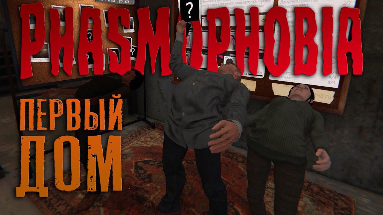 Phasmophobia - Димон не бойся! Первые шаги в страшные дома #1 смотреть онлайн