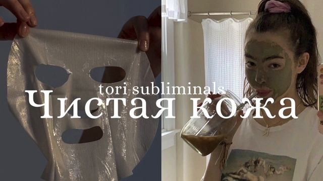 ЧИСТАЯ КОЖА САБЛИМИНАЛ- ровная и здоровая кожа лица смотреть онлайн
