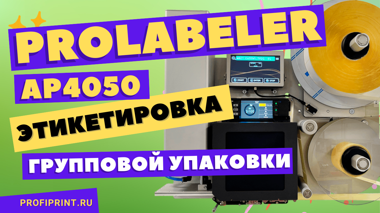 PROLABELER AP4050: НАНЕСЕНИЕ ЭТИКЕТКИ НА ГРУППОВУЮ УПАКОВКУ МОЛОЧНЫХ ИЗДЕЛИЙ смотреть онлайн