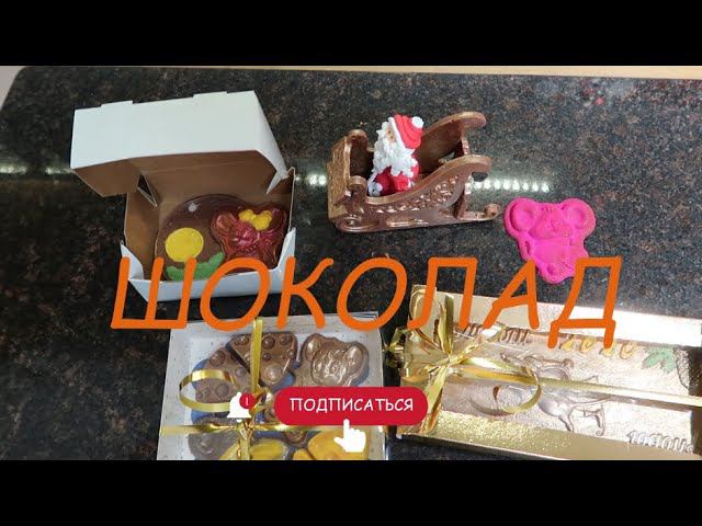 Оформляем новогодние коробочки с шоколадом/Темперируем шоколад на граните/Светящийся шоколад/ смотреть онлайн