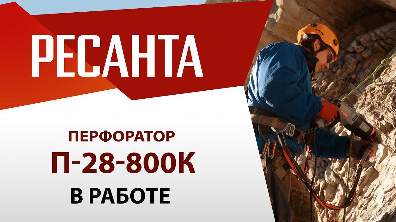 Перфоратор П-28-800К Ресанта. Работа инструмента на любой высоте смотреть онлайн