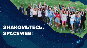 Хостинг SpaceWeb: Как мы работаем, каким принципам следуем и почему 100.000 клиентов выбирают нас!