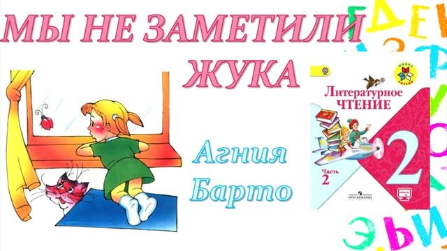 Агния Барто "Мы не заметили жука" (Литературное чтение, 2 класс) смотреть онлайн