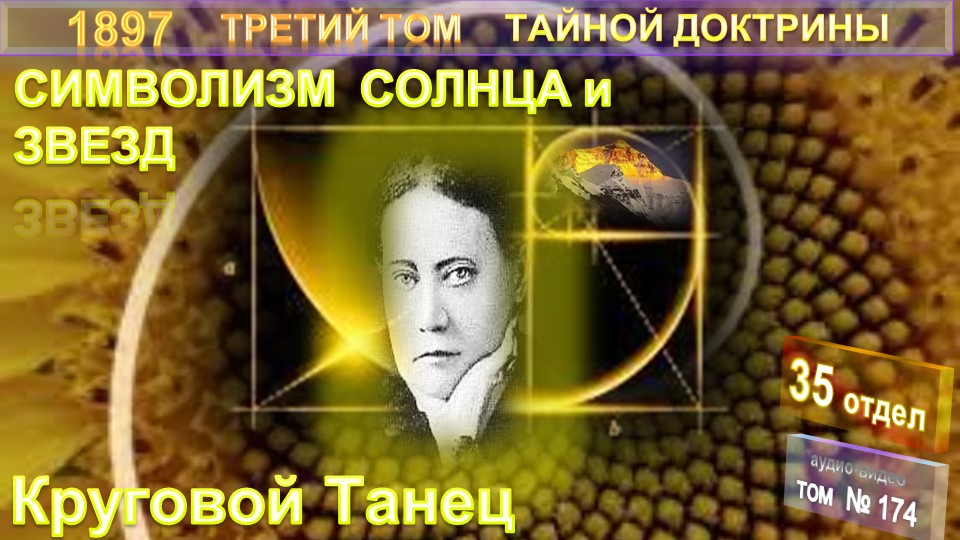 (174) КРУГОВОЙ ТАНЕЦ - СИМВОЛИЗМ СОЛНЦА И ЗВЕЗД- 3-й том ТАЙНОЙ ДОКТРИНЫ Блаватской Е.П.