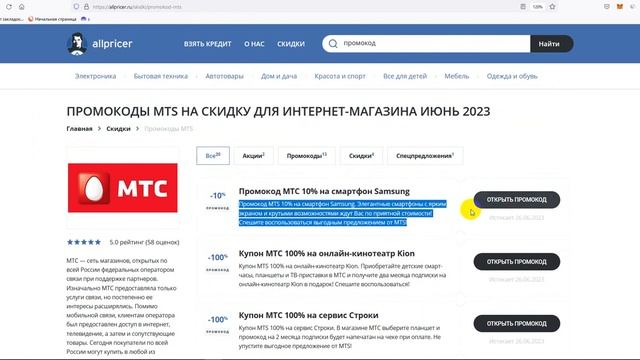 Промокод МТС на 2023 - Купоны МТС - Скидка MTS смотреть онлайн