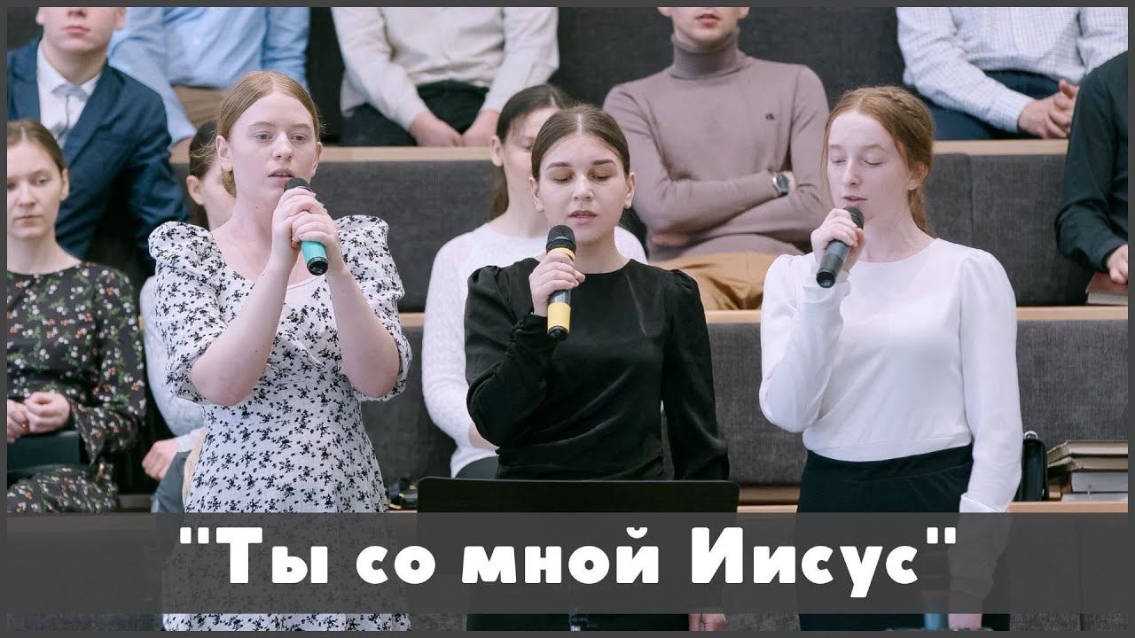 Ты со мной, Иисус | христианское пение смотреть онлайн