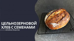 Домашний Хлеб из Цельнозерновой Муки с Семенами и Медом | Простой и Вкусный Рецепт