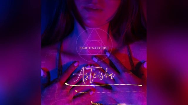 Asteisha- квинтэссенция смотреть онлайн