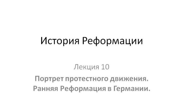Курс "История Реформации". Лекция10. Портрет протестного движения. Ранняя Реформация в Германии смотреть онлайн