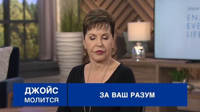 Молитва Джойс Майер за разум смотреть онлайн