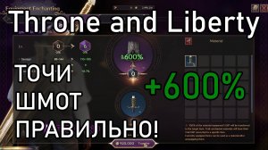 Правильная заточка шмота в Throne and Liberty