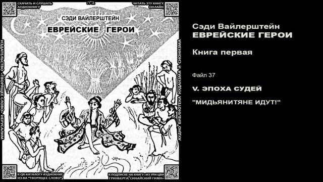 37. МИДЬЯНИТЯНЕ ИДУТ! \ Введение в ТаНаХ для детей \ Сэди Вайлерштейн «ЕВРЕЙСКИЕ ГЕРОИ» аудиокнига смотреть онлайн