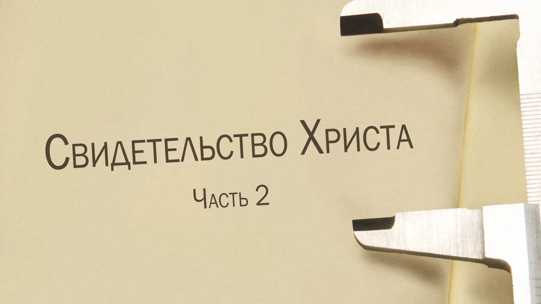 ST811 Rus 7. Свидетельство Христа. Часть 2.