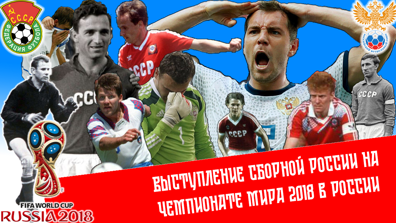 Выступление сборной России на чемпионате мира по футболу 2018 года в России смотреть онлайн
