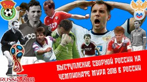 Выступление сборной России на чемпионате мира по футболу 2018 года в России