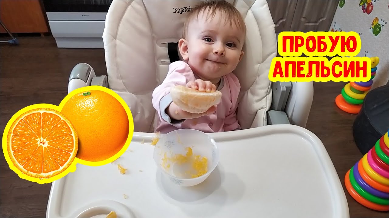 Пробую АПЕЛЬСИН | Вводим в прикорм с 1 года | Смешные дети смотреть онлайн