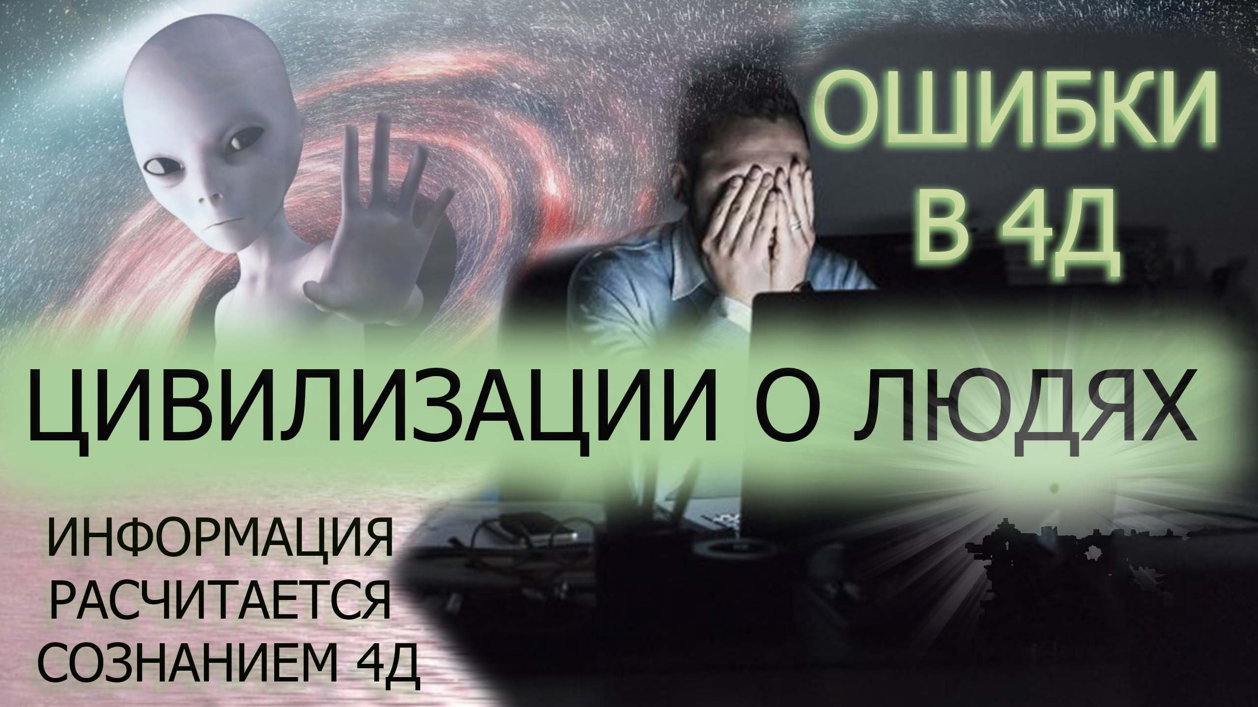 В 4Д СО СВОИМ БАГАЖОМ ИЗ ПРОШЛОГО/ГЛАВНЫЕ ОШИБКИ ЧЕЛОВЕЧЕСТВА/ЦИВИЛИЗАЦИИ О ЛЮДЯХ ЧЕРЕЗ ЧЕННЕЛИНГ