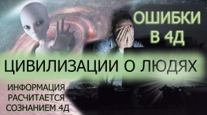 В 4Д СО СВОИМ БАГАЖОМ ИЗ ПРОШЛОГО/ГЛАВНЫЕ ОШИБКИ ЧЕЛОВЕЧЕСТВА/ЦИВИЛИЗАЦИИ О ЛЮДЯХ ЧЕРЕЗ ЧЕННЕЛИНГ