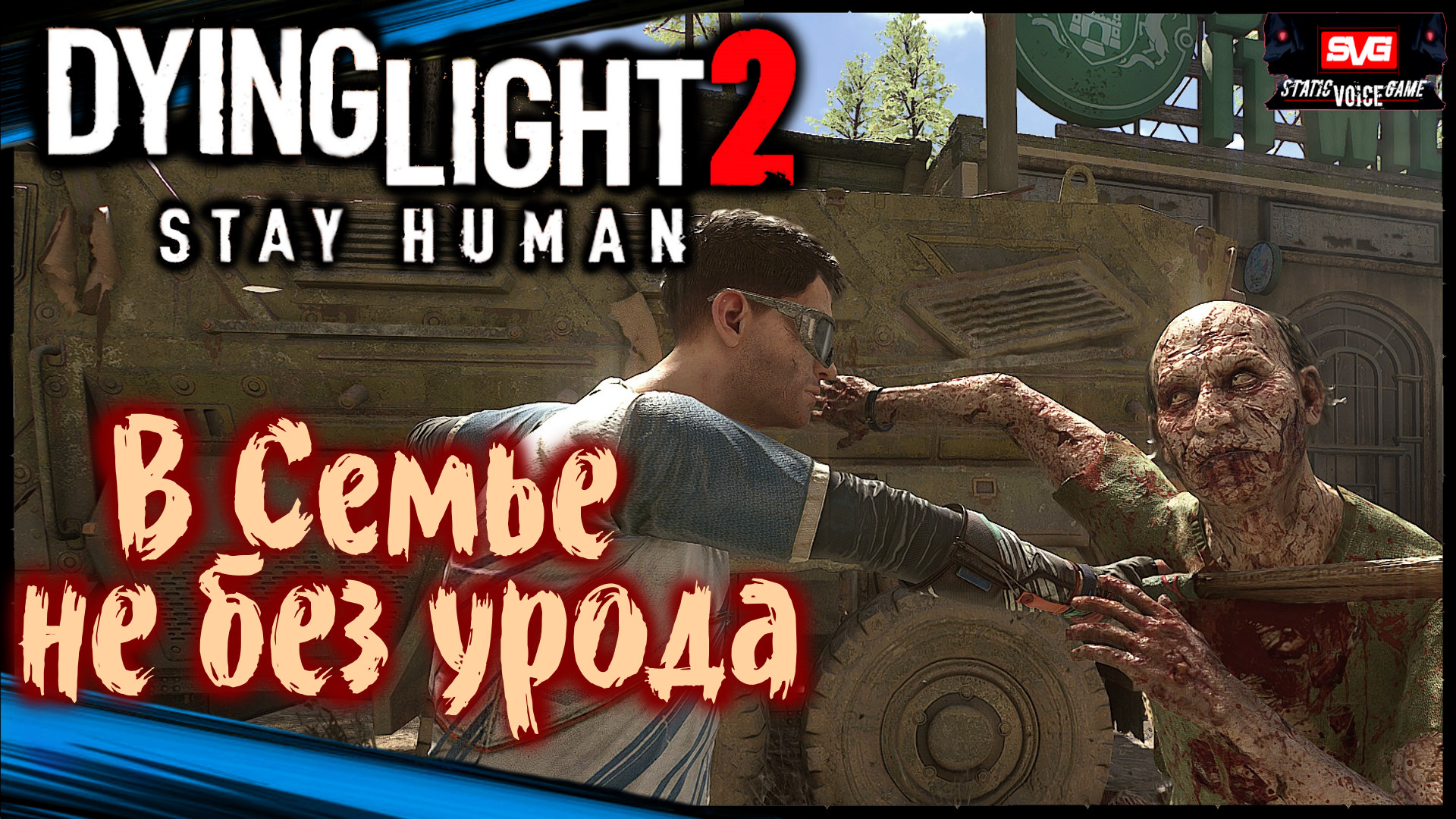 Строптивый брат - Dying Light 2 Stay Human Прохождение (#7)