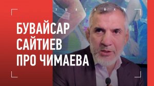БУВАЙСАР САЙТИЕВ про Чимаева / «Есть ИНСАЙД о сборной России...» / Абасгаджи, Шираев, ПОДВИГ БОРЦА
