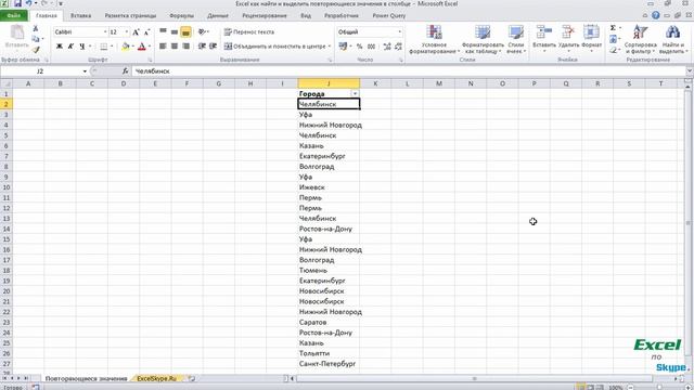 Как в Excel найти и выделить повторяющиеся значения смотреть онлайн