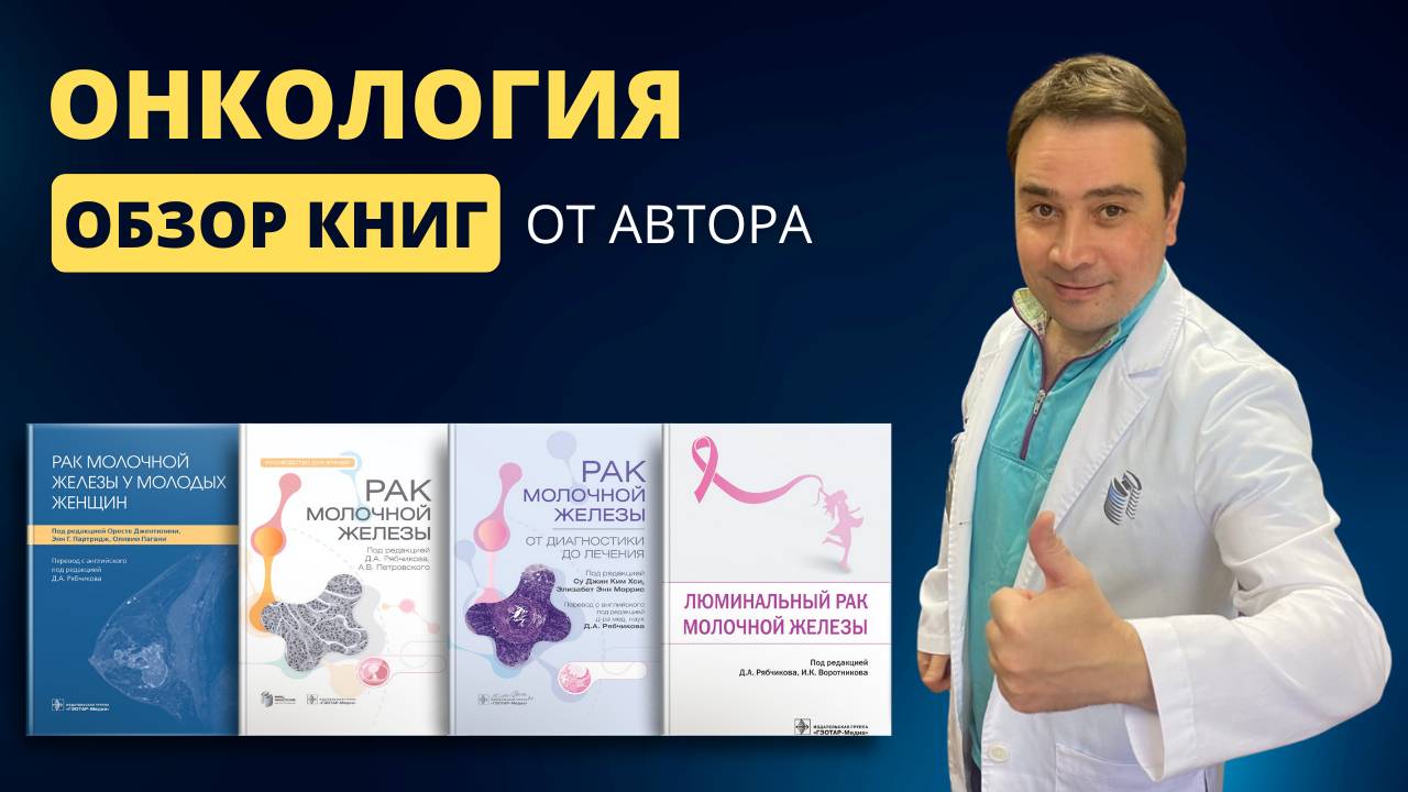 Книги по онкологии: обзор от автора смотреть онлайн