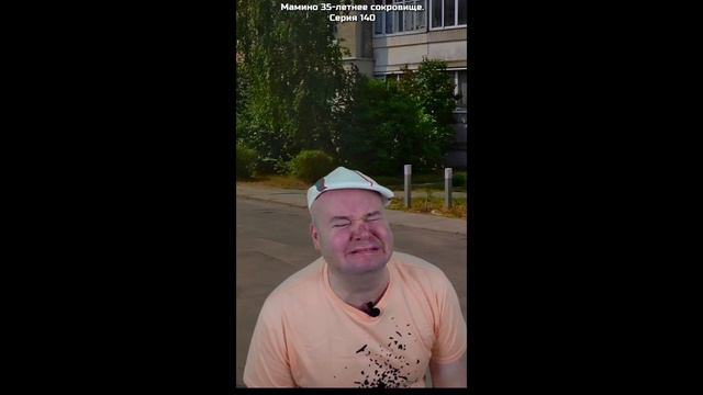 Мамино 35-летние сокровище Серия 140-автор Алежа Обухов смотреть онлайн