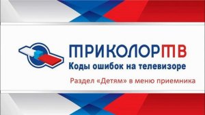 Меню  Детям в приемнике триколор тв: как заблокировать канал на триколор от детей