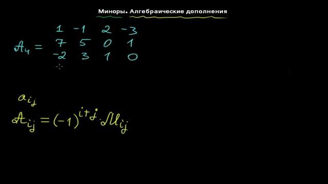 §12 Миноры. Алгебраические дополнения смотреть онлайн
