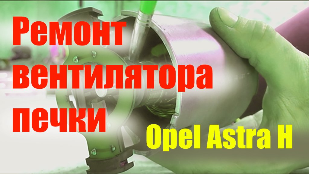 Ремонт вентилятора печки Opel Astra H смотреть онлайн