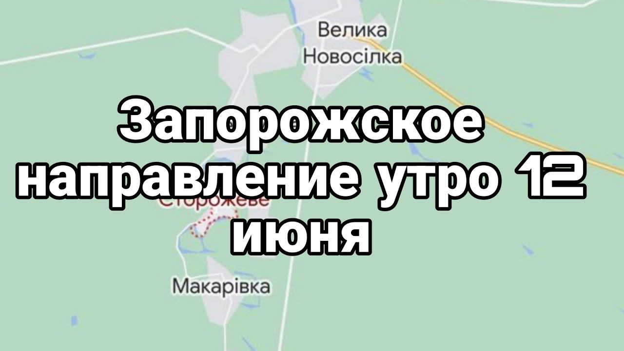 Запорожское направление УТРО 12 ИЮНЯ