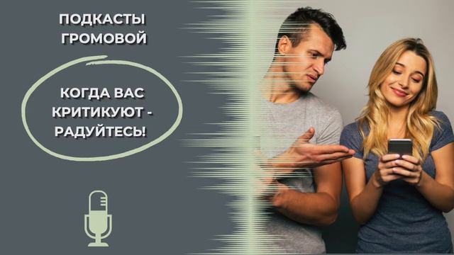 Когда вас критикуют, радуйтесь! смотреть онлайн