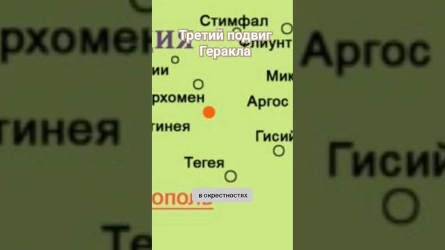 Третий подвиг Геракла. Стимфалийские птицы. Часть 1. #миф #легенда #история #геракл смотреть онлайн