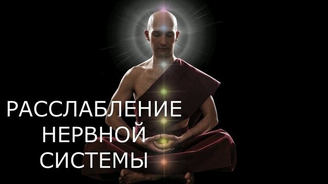 Расслабление нервной системы / Исцеляющая медитация смотреть онлайн