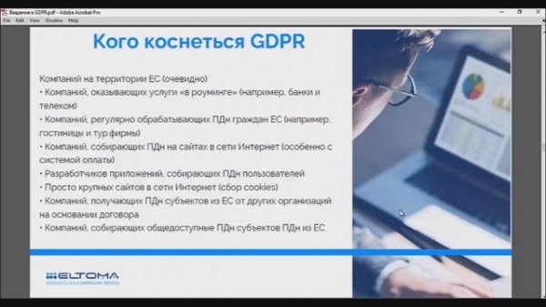 Общий регламент ЕС по защите данных (GDPR): что необходимо знать