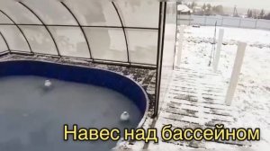 НАВЕС НАД БАССЕЙНОМ.ТИП ХЛЕБНИЦА