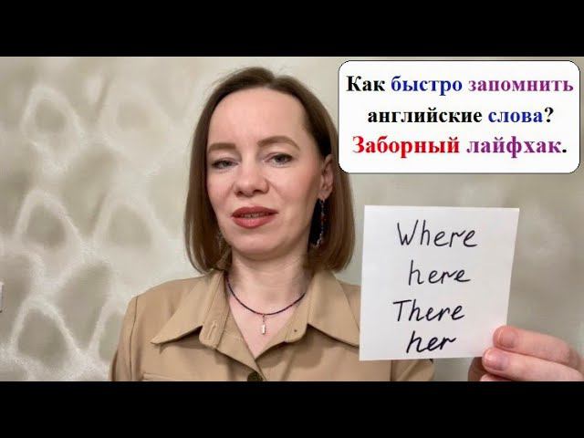 Как быстро запомнить английские слова? Заборный лайфхак. #английскийдлявзрослых #английскиеслова