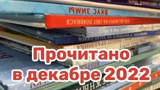 Прочитано в декабре 2022 смотреть онлайн