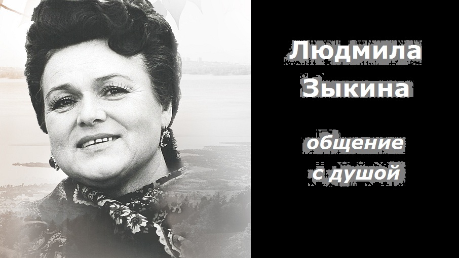 Людмила Зыкина общение с душой смотреть онлайн